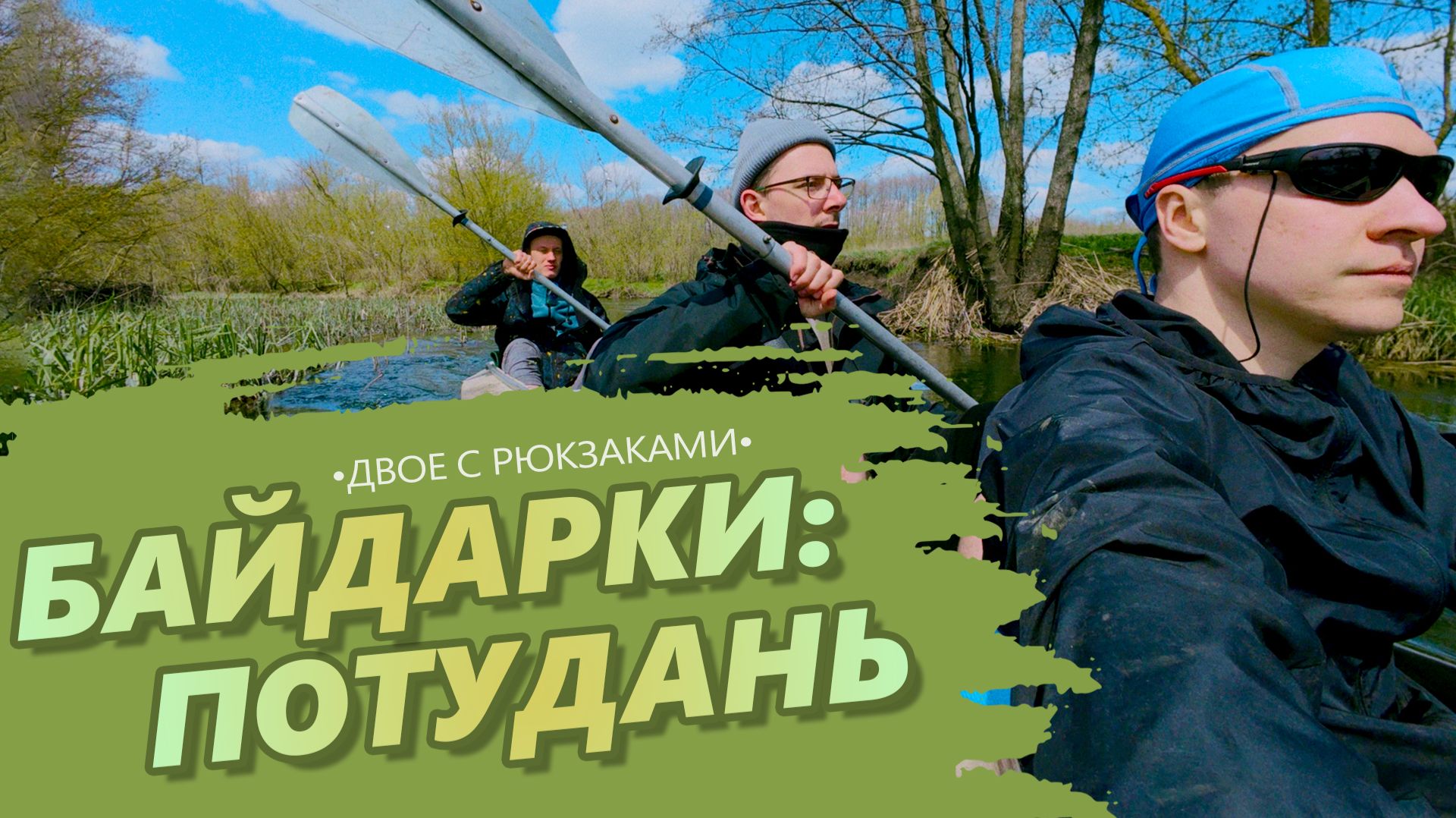 ДВОЕ С РЮКЗАКАМИ: СПЛАВ ПО ПОТУДАНИ // Рубим бревна и ночуем в -4°