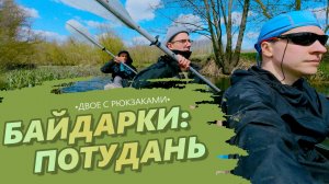 ДВОЕ С РЮКЗАКАМИ: СПЛАВ ПО ПОТУДАНИ // Рубим бревна и ночуем в -4°