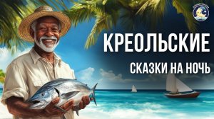 Креольские сказки на ночь и звуки моря # Аудиосказки для сна # Сказки от бессонницы для взрослых