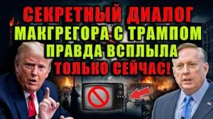 Дуглас Макгрегор раскрыл: о чём он говорил с Трампом за закрытыми дверями