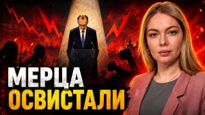 НЕМЦЫ СЛИШКОМ МНОГО ПЬЮТ  МЕРЦА ОСВИСТАЛИ