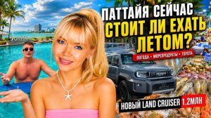 ПАТТАЙЯ СЕЙЧАС 2026 Стоит ли ехать летом Море, цены, рынок морепродуктов и новый Land Cruiser FJ