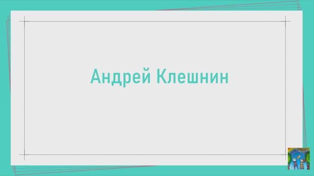 Андрей Клешнин о здоровом питании
