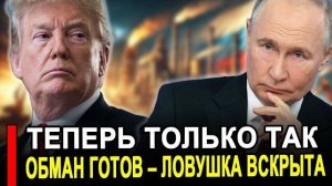 Трамп снова обманул Россию: «Великолепная сделка». США выходят из переговоров с большим наваром