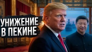 Китай главный Трамп летит в Пекин просить помощь против Ирана