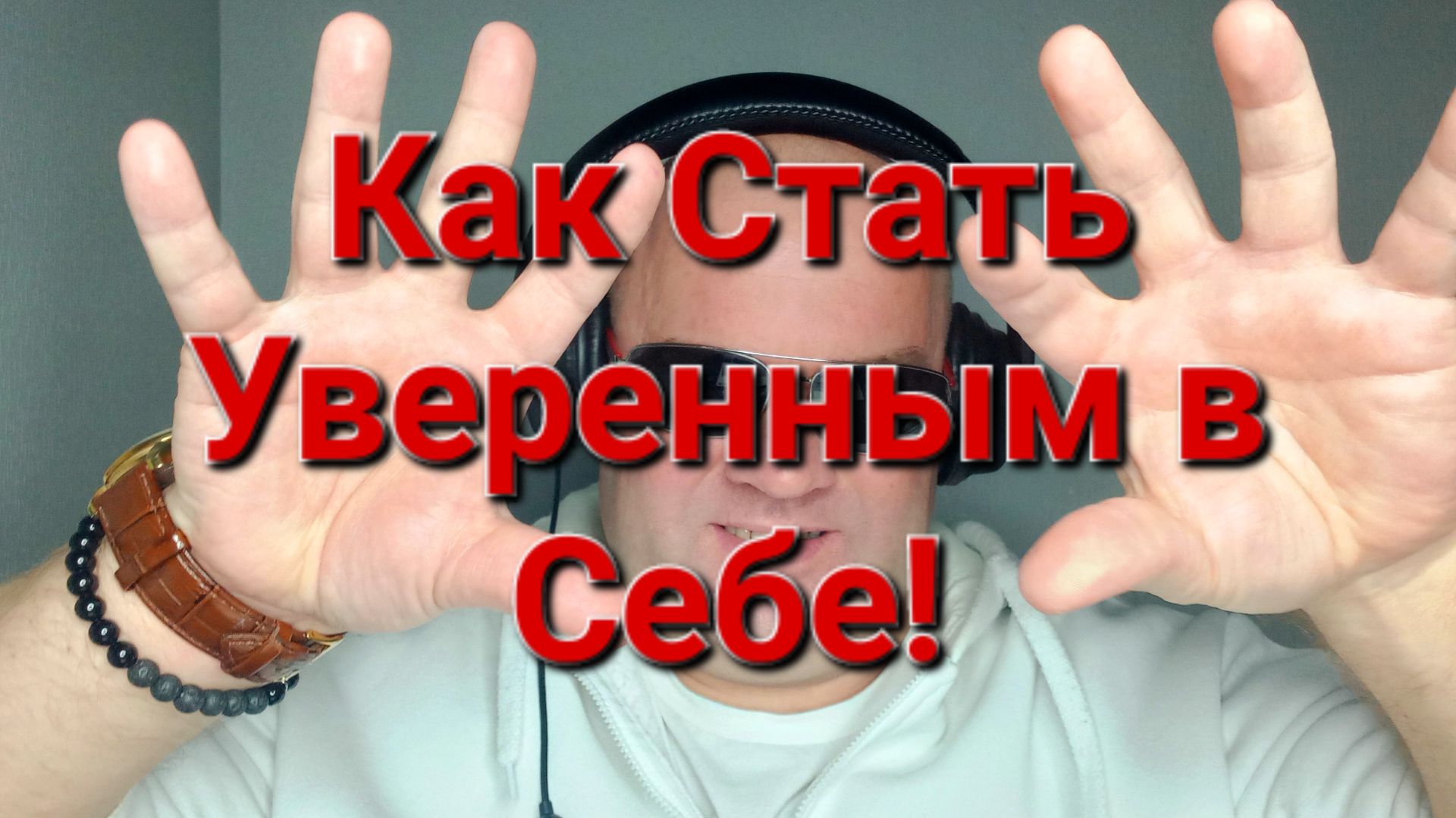 Как Стать уверенным в Себе!