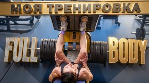 FULL BODY КОТОРЫЙ РАБОТАЕТ / МОЯ ТРЕНИРОВКА