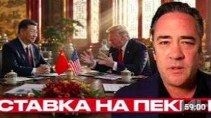 Китайский визит Трампа_ слабость или расчёт - Патрик Хеннингсен