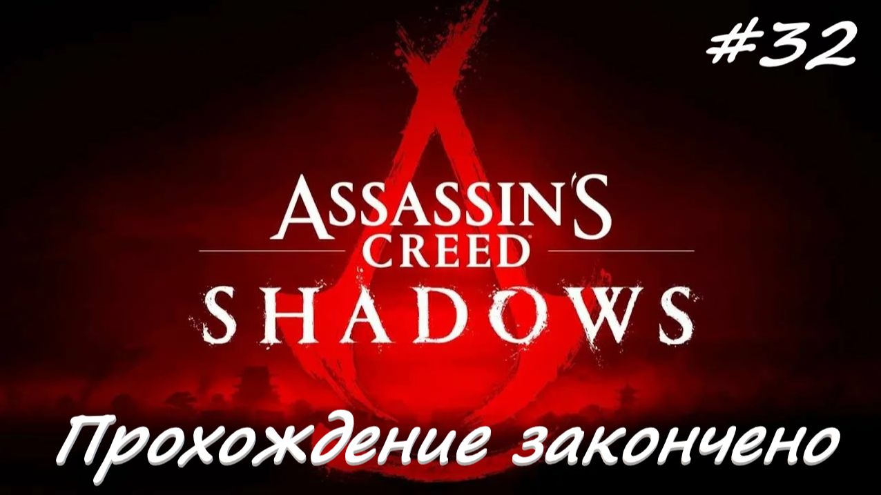 Assassin’s Creed Shadows 32 серия