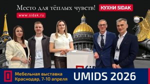 Кухни Сидак - место для тёплых чувств. Выставка UMIDS 2026 в Краснодаре.