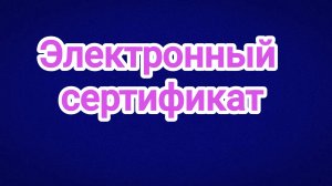Оформляем электронные сертификаты на приобретение ТСР