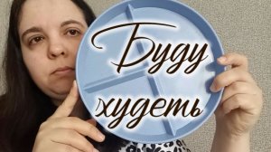 СПАМ АТАКА. ПЛАН ПОХУДЕНИЯ. КАК БУДУ ХУДЕТЬ.
