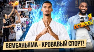 ВЕМБАНЬЯМА ПОСТИГ ДЗЕН И СДЕЛАЛ ЭТО! / ЛЕБРОН ОСТАЕТСЯ В ЛЕЙКЕРС?! / ПЛЕЙ-ОФФ НБА
