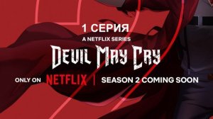 Обзор мультсериала «Devil May Cry (Дьявол может плакать)» 2 сезон 1 серия