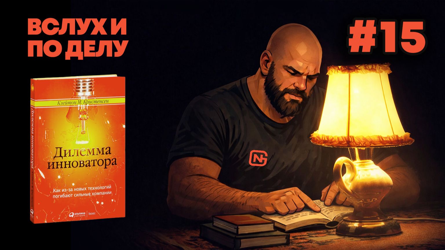 ″Вслух и по делу″. Клейтон М. Кристенсен, Дилемма инноватора (15/18)