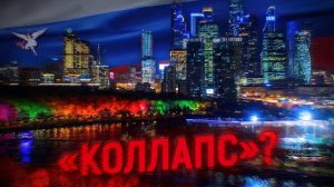 «КОЛЛАПС»? | РОССИЯ ЭДИТ
