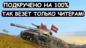 ВПЕРВЫЕ ВИЖУ ТАКОЙ БРЕД! ПРОПИСАЛ  ЧИТ НА ВЫЖИВАЕМОСТЬ! Tanks blitz