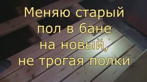 Как поменять старый пол в бане на новый. Показываю, как я сделал