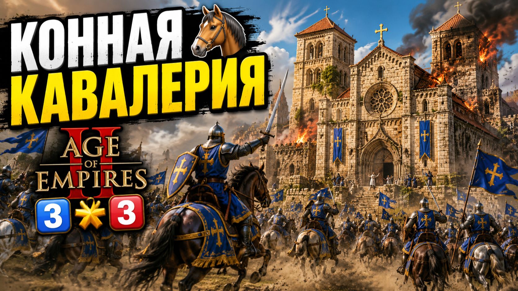 КОННАЯ КАВАЛЕРИЯ 🐎 Age of Empires 2 3️⃣*️⃣3️⃣