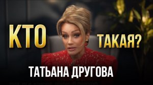КТО ТАКАЯ ТАТЬЯНА ДРУГОВА