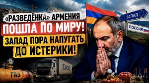 Путину надоело – Армения станет нищей! Запад надо ставить на место – должны дрожать от ужаса