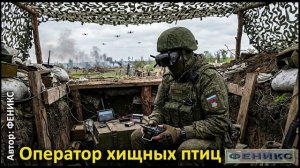 «Оператор хищных птиц» - ФЕНИКС