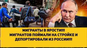 МИГРАНТЫ В ЯРОСТИ!!! МИГРАНТОВ ПОЙМАЛИ НА СТРОЙКЕ И ДЕПОРТИРОВАЛИ ИЗ РОССИИ!!!
