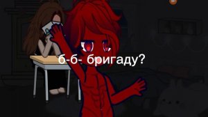 бригаду