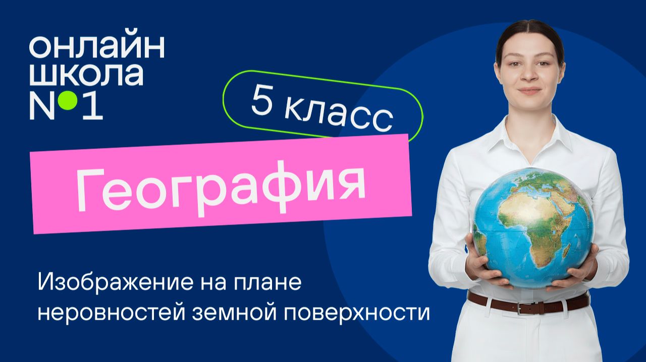 Изображение на плане неровностей земной поверхности. Видеоурок 12. География 5 класс