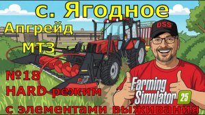Farming Simulator 25. с. Ягодное HARD №18. Апгрейд МТЗ.