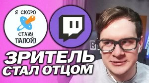 ЗРИТЕЛЬ БРАТИШКИНА СТАЛ ОТЦОМ ТРОИХ ДЕТЕЙ