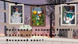Весенний первомайский влог с малышом Вовой