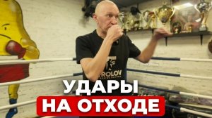 Комбинации ударов на отходе