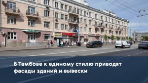 В Тамбове к единому стилю приводят фасады зданий и вывески