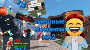 СМЕШНЫЕ МОМЕНТЫ в ММ2