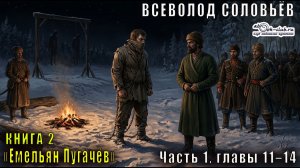 Вячеслав Шишков «Емельян Пугачёв» книга 2, Часть 1, главы 11–14