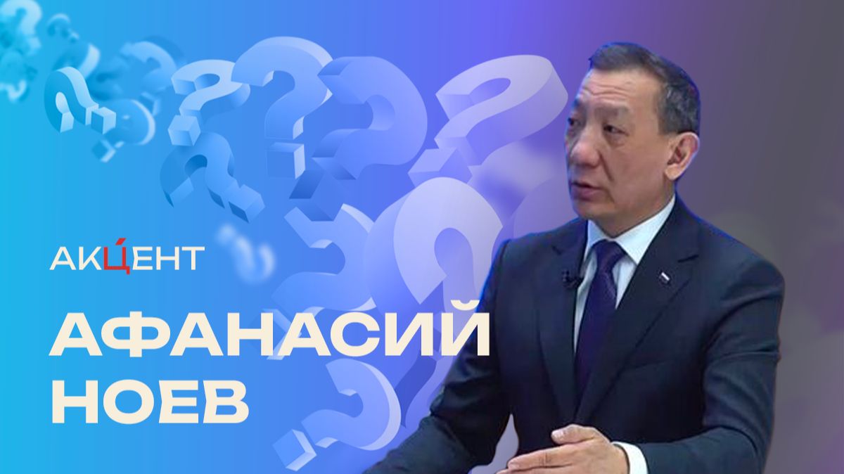 "Акцент": Афанасий Ноев - о главных мероприятиях Года культуры в Якутии и поддержке сферы