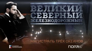 Документальный фильм «Великий. Северный. Железнодорожный»