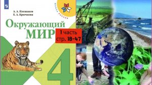 Окружающии мир 4 класс 1 часть стр. 18-47