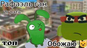 новая игра 👽 ЧЕРЕПАШКИ-НИНДЗЯ! от Рафаэля!!! обзор на топ! 1.0