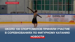 Около 100 спортсменов приняли участие в соревнованиях по фигурному катанию в Севастополе