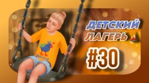 РЕБЁНОК НА КРЫШЕ! | Sims 4 Брикманы | 30