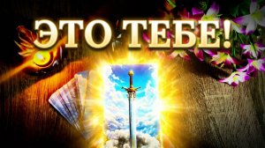 💫 ТЫ НЕ ПОВЕРИШЬ_ ПОСЛАНИЕ СВЫШЕ  ДЛЯ ТЕБЯ И БОЛЬШОЙ СЮРПРИЗ  ❗️