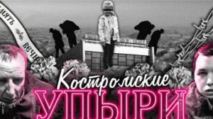 Костромские упыри Убийство Вероники Николаевой