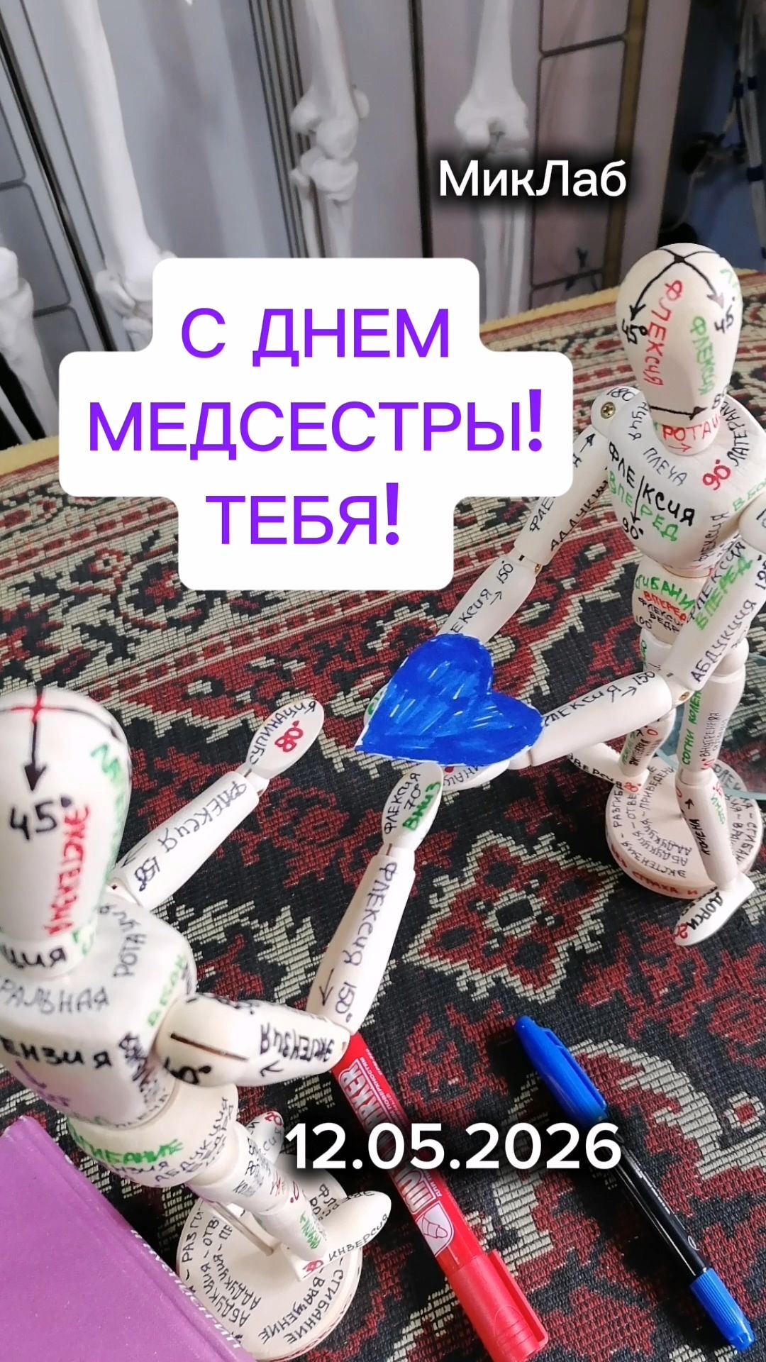 С Днём Медсестры! Тебя! 12.05.2026 МикЛаб
