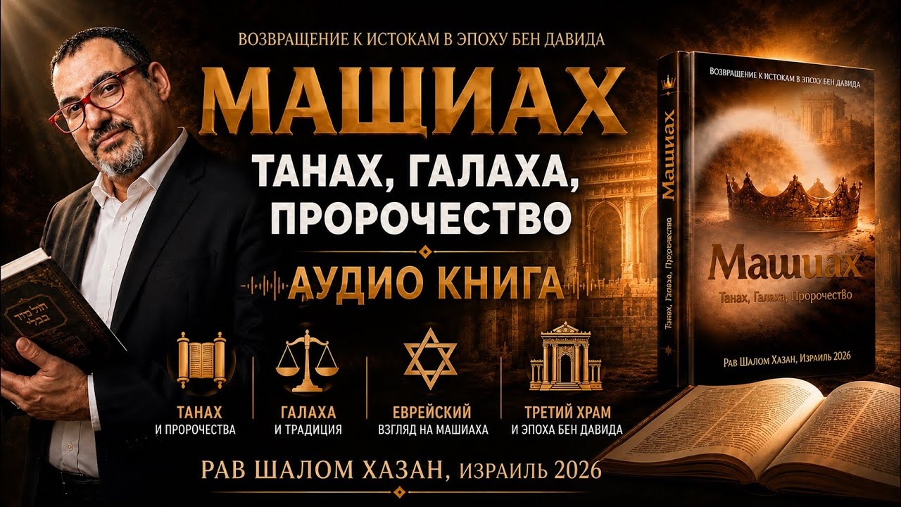 АУДИОКНИГА «МАШИАХ» Танах • Галаха • Пророчество