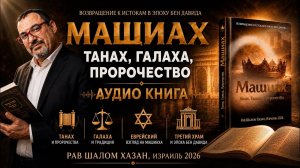 АУДИОКНИГА «МАШИАХ» Танах • Галаха • Пророчество