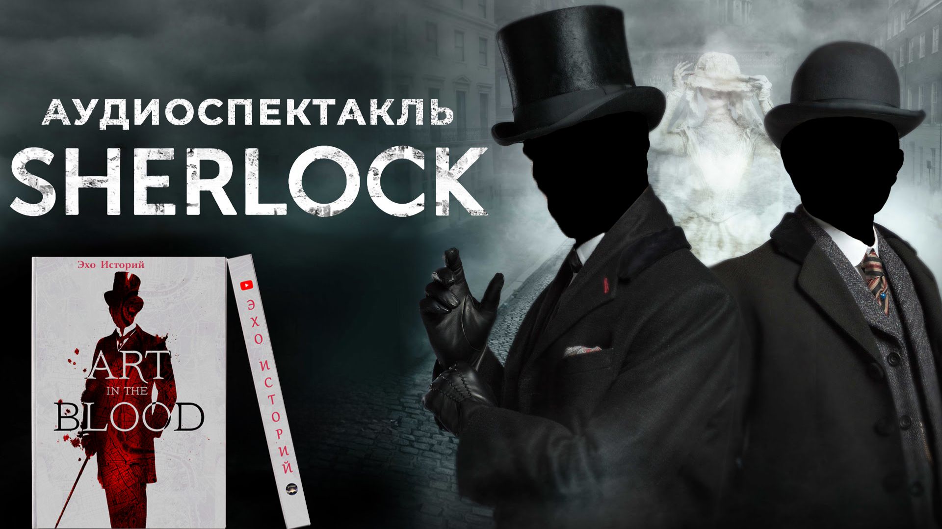 Тайны Шерлока Холмса — лучший аудиоспектакль в викторианской атмосфере | Редкая постановка