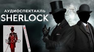 Тайны Шерлока Холмса — лучший аудиоспектакль в викторианской атмосфере | Редкая постановка