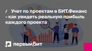 Учет по проектам в БИТ.Финанс - как увидеть реальную прибыль каждого проекта |  Первый Бит